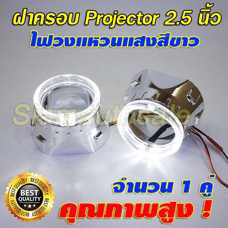 ฝาครอบ โปรเจคเตอร์พร้อมไฟวงแหวน crystal halo ring สีขาว ใส่กับโปรเจคเตอร์ Bi led 2.5 นิ้วของแต่งจากจีนได้เกือบทุกรุ่น