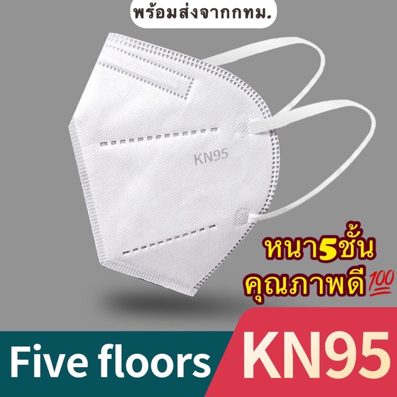 ล้างสต๊อก หน้ากากอนามัย KN95 Mask N95 พร้อมส่ง