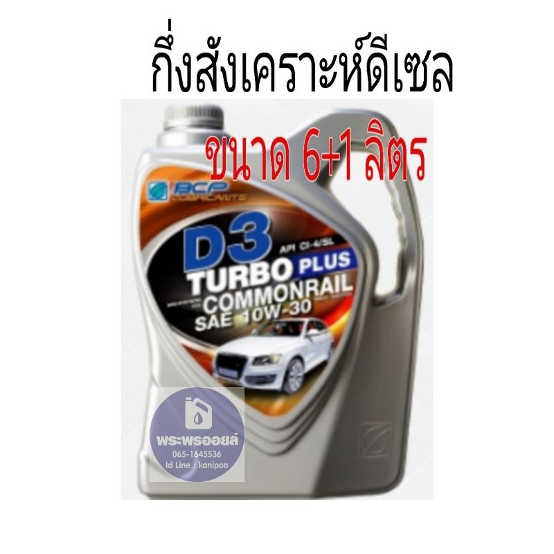 ส่งฟรี บางจาก ขายยกลัง บางจาก ดี 3 เทอร์โบ พลัส คอมมอนเรล ขนาด 6+1 ลิตร D3 TURBO PLUS COMMONRAIL 10W30