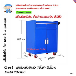 ST Hardware ตู้เครื่องมือติดล้อ 1ลิ้นชัก 2 ชั้นวาง เหมาะสำหรับอู่ซ่อมรถ กล่อง ล้อลาก Model WG306