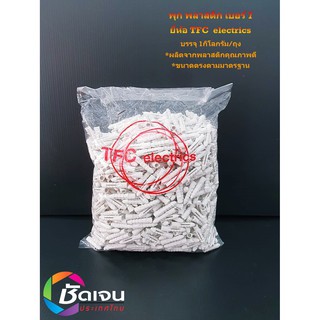 พุก พลาสติก เบอร์ 7 ยี่ห้อ TFC  electrics บรรจุ 1กิโลกรัม/ถุง