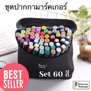 ปากกาเมจิก ไฮไลท์ 2in1 ชุด 60 สี ชุดปากกามาร์คเกอร์ ปากกาสีน้ำ Touch Copic Markers สีเข้มสดใส