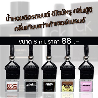 น้ำหอมรถยนต์ กลิ่นคล้ายใน Shop นำเข้าจากฝรั่งเศสแท้ หอมยาวนานเป็นเดือน น้ำหอมปรับอากาศ รถยนต์ ตู้เสื้อผ้า ตู้รองเท้า