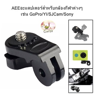 AEE adapter for various sports cameras such as GoPro/YI/SJCam/Sony ,1/4 inch screw AEEอะแดปเตอร์สำหรับกล้องกีฬาต่างๆ