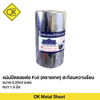 แผ่นปิดรอยต่อ Foil (ดรายเทค) สะท้อนความร้อน หนา 1.5 มิล