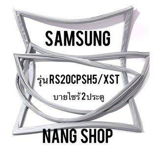 ขอบยางตู้เย็น Samsung รุ่น RS20CPSH5/XST ( บายไซร้ 2 ประตู)