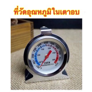 PARADOX Classic Oven Themometer ที่วัดอุณหภูมิในเตาอบ ยี่ห้อพาราด็อก ทนอุณหภูมิ 50-300 องศาเซลเซียส