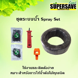 ชุดระบบน้ำ Spray Set รดน้ำต้นไม้ สวน สนามหญ้า