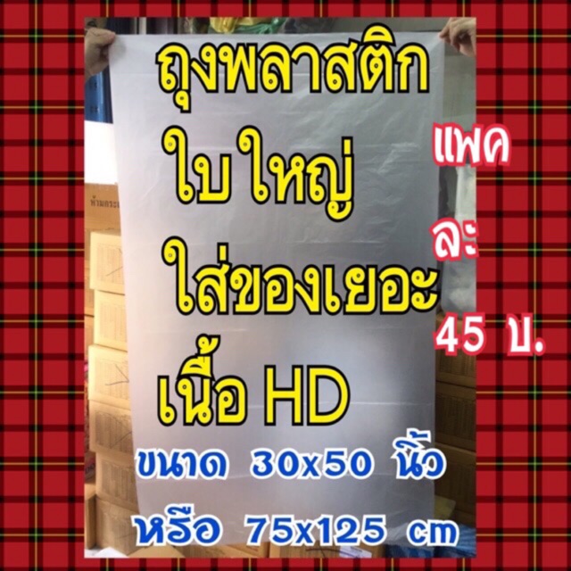 ถุงพลาสติกขนาดใหญ่HD(ขายเป็นแพคหลายใบสุดคุ้ม)ใส่ของได้เยอะใส่ของกันฝุ่นขนาดถุง 75x125 cm (ถุงพลาสติก)