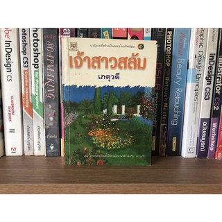 หนังสือมือสอง เจ้าสาวสลัม ผู้เขียน เกตุวดี