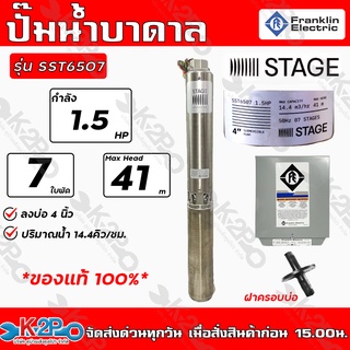 Franklin ปั๊มบาดาล 1.5HP 7 ใบพัด STAGE ลงบ่อ 4นิ้วขึ้นไป รุ่น SST6507 (แฟรงกิ้น) กล่องคอนโทรล