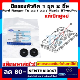 ซีลหัวฉีด Injector seal Ford Ranger / Mazda BT50-PRO 2.2 / 3.2 แท้เบิกศูนย์