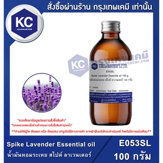 E053SL-100G Spike Lavender Essential oil : น้ำมันหอมระเหย สไปค์ ลาเวนเดอร์ 100 กรัม