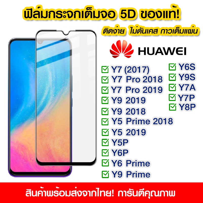 ฟิล์มกระจก Huawei แบบเต็มจอ 5D กาวเต็มแผ่น ฟิล์มกระจกเต็มจอ ติดง่าย Huawei Y7/Y7 Pro/Y9/Y5Prime/Y5/Y