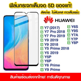 ฟิล์มกระจก Huawei แบบเต็มจอ 5D กาวเต็มแผ่น ฟิล์มกระจกเต็มจอ ติดง่าย Huawei Y7/Y7 Pro/Y9/Y5Prime/Y5/Y5P/Y6P/Y7/Y8/Y6s/Y9s