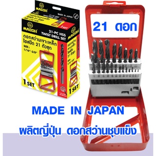 ดอกเจาะเหล็ก MADE IN JAPAN ชุด 21 ดอก ผลิตญี่ปุ่น ดอกหุน รุ่นดอกเจาะเร็ว ดอกสว่านชุบแข็ง ดอกสว่านเจาะเหล็ก ดีจริงๆครับ