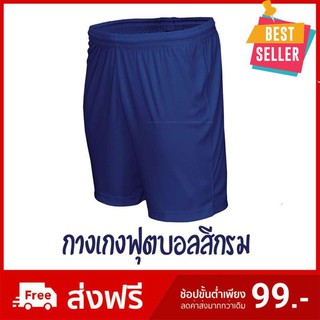 กางเกงฟุตบอล ผ้านุ่มเบาสบาย ของแท้100% สีกรม / Football Shorts Drkblue