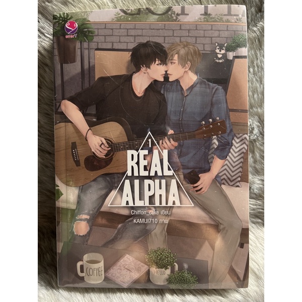 นิยายวาย “REAL ALPHA”