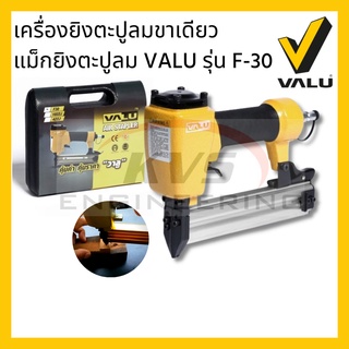 เครื่องยิงตะปูลมขาเดียว แม็กยิงตะปูลม VALU รุ่น F-30