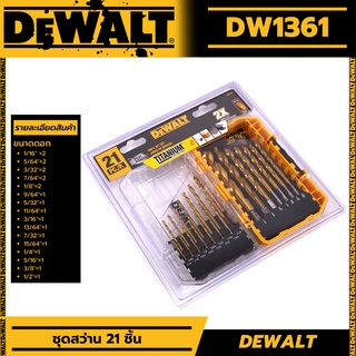 DEWALT ชุดดอกสว่านเจาะเหล็กไทเทเนียม DEWALT 21 ชิ้น DW1361 ของแท้