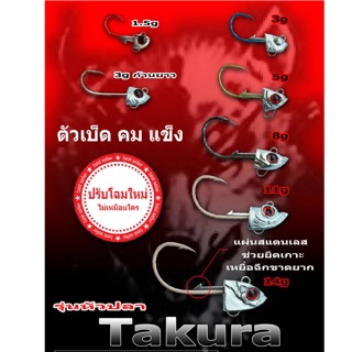 หัวจิ๊ก Takura เบ็ดทางเดียว New