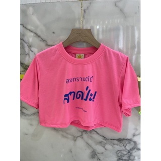 เสื้อสงกรานต์ ครอป 🔴สกรีนลาย สงกรานต์นี้ สาดป่ะ