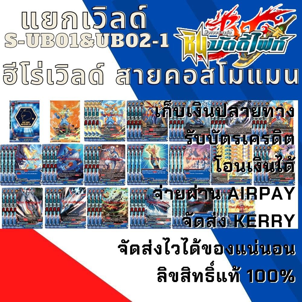 พร้อมส่ง28 เม.ย.64 แยกเวิลด์ BFT-S-UB01&UB02-1 เฉพาะฮีโร่เวิลด์สาย คอสโม่แมน พร้อมแฟลก พร้อมบัดดี้(B