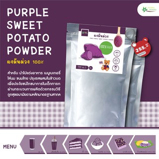 ผงมันม่วง (Purple Sweet Potato Powder 100%) วัตถุดิบสำหรัทำเบเกอรี่ ขนมไทย อาหาร  ขนาด 100 กรัม