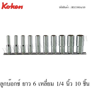 Koken ชุดลูกบ๊อกซ์ 6 เหลี่ยม / 12เหลี่ยม 1/4 นิ้ว 10 ชิ้น ในรางเหล็ก ขนาด 3/16-9/16 นิ้ว รุ่น RS2300A/10 / RS2305A/10