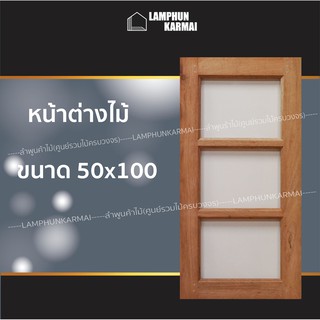 ลำพูนค้าไม้(ศูนย์รวมไม้ครบวงจร) หน้าต่างไม้ ช่องกระจก3ช่อง 50x100 ซม. อบแห้ง ทนแดดทนฝน ไม้จริง วงกบ วงกบไม้