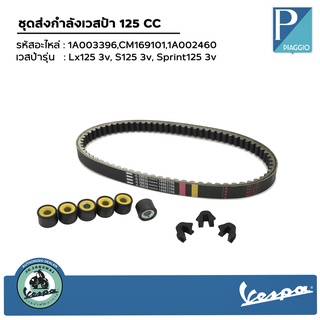 ชุดส่งกำลังเวสป้า 125 CC  รุ่น Lx125 3v, S125 3v, Sprint125 3v