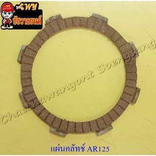 แผ่นคลัทช์ AR125 (ผ้าคลัทช์) (4847)