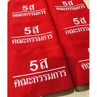 ปลอกแขน 5ส คณะกรรมการ แบบมีตีนตุ๊กแก