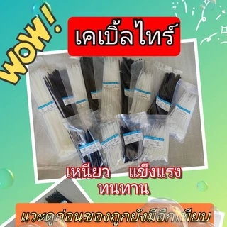 เคเบิ้ลไทร์/Cable Tie/หนวดกุ้ง /สายรัดพลาสติก 4" 6" 8" 10" 12" 14" คุณภาพสูง Nylon 66 เกรด A <ขาว/ดำ> เกรดส่งออก🏆🏆🏆