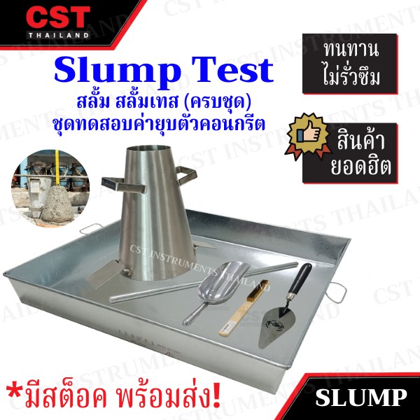 Slump Test, สลั้ม, สลั้มเทส, ชุดสลั้ม, ชุดสลั้มเทส, ทดสอบความข้น-เหลวของคอนกรีต, ชุดทดสอบความข้น-เหล