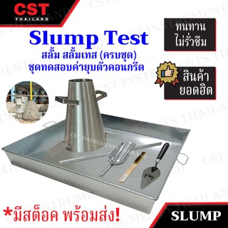 Slump Test, สลั้ม, สลั้มเทส, ชุดสลั้ม, ชุดสลั้มเทส, ทดสอบความข้น-เหลวของคอนกรีต, ชุดทดสอบความข้น-เหลวของคอนกรีต