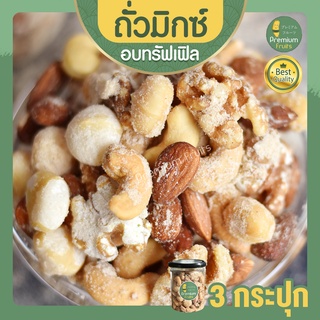 Truffle Mixed Nuts 3 กระปุก มิกซ์นัท รสทรัฟเฟิล ถั่วอบรสทรัฟเฟิล ถั่วรวม ถั่วผสม ถั่วรวมอบทรัฟเฟิล ถั่วรวมถั่วและธัญพืช