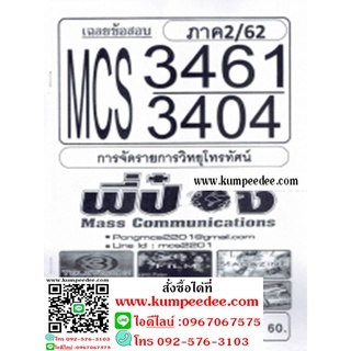 ชีทข้อสอบราม MCS3461 (MCS3404) การจัดรายการวิทยุโทรทัศน์