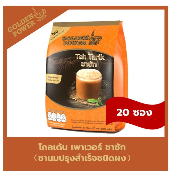 ชาชัก ชานม ตราโกลเด้น เพาเวอร์ (Golden Power Teh Tarik 3in1) 20 ซอง/ถุง