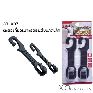 3R-007 ตะขอเกี่ยวเบาะรถยนต์ขนาดเล็ก ที่แขวนของในรถยนต์ ตะขอเกี่ยว ที่แขวน ที่แขวนของในรถยนต์ ขอเกี่ยวของ ขอเกี่ยว