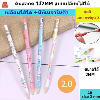 ดินสอกด ไส้2 mm 2B เปลี่ยนไส้ได้ มีที่เหลาในตัว มีหลายแบบ ราคาส่ง
