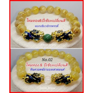 ข้อมือไหมทอง บราซิล หินธรรมชาติแท้ 100% เกรดพรีัเมียม ปี่เซียะเปลี่ยนสี