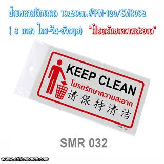 ป้ายพลาสติกขนาด 10x20cm.#PM-120/SMR032 (3ภาษา ไทย-จีน-อังกฤษ) โปรดรักษาความสะอาด