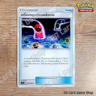 เครื่องหมุนเวียนพลังงาน (AS4a B 154/178 C/SD) ไอเท็ม ชุดเทพเวหา การ์ดโปเกมอน (Pokemon Trading Card Game) ภาษาไทย