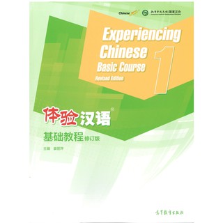 Nanmee Chinesebooks(ร้านหนังสือจีนนานมี) 体验汉语基础教程（修订版）1 Experiencing Chinese Basic Course Revised Edition1