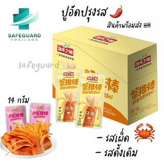 🔥สินค้าพร้อมส่ง🔥🦀ปูอัดปรุงรส🦀 รสดั้งเดิม/รสเผ็ด หอมกลิ่นเครื่องเทศ อร่อย สินค้าใหม่ มีบริการเก็บเงินปลายทาง 🦀🦀