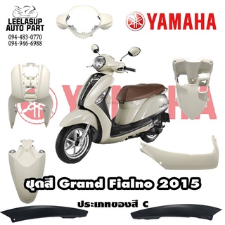 ชุดสี (แท้ศูนย์) GRAND FILANO125S ปี 2015 สีขาว(ประเภทสีC) ชุดสี,แฟริ่ง YAMAHA