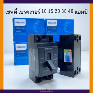 แท้ 100% PHILIPS เซฟตี้ เบรกเกอร์ ฟิลิปส์ 2P 1E 220V AC สีดำ Safety Breaker