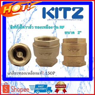 KITZ ลิฟท์เช็ควาล์ว ทองเหลือง รุ่น RF เช็ควาล์ว วาล์วกันไหลกลับ เช็ควาล์วRF ลิฟท์เช็ควาล์วคิดซ์ ขนาด 2" (นิ้ว)