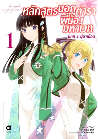 หลักสูตรนอกตำรา พี่น้องมหาเวท บทที่ 4 เล่ม 1 (คอมมิค)